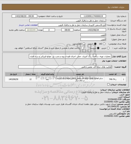 استعلام عملیات تهیه، ساخت، رنگ آمیزی، حمل، اجرای فونداسیون و نصب پل، موانع فیزیکی و نرده فلزی