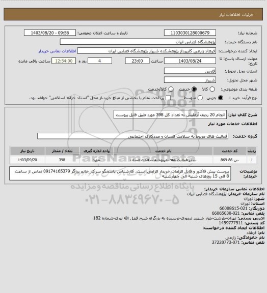استعلام انجام 20 ردیف آزمایش به تعداد کل 398 مورد طبق فایل پیوست