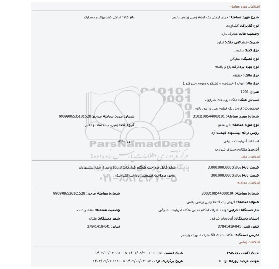 مزایده، فروش یک قطعه زمین زراعی باغی