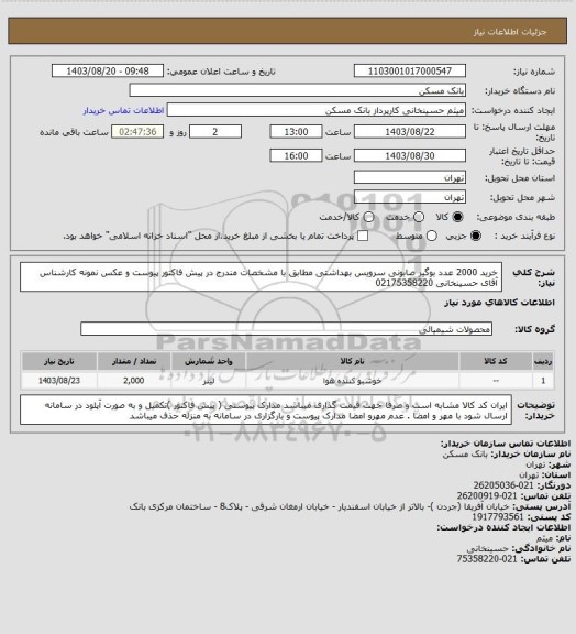 استعلام خرید 2000 عدد بوگیر صابونی سرویس بهداشتی مطابق با مشخصات مندرج در پیش فاکتور پیوست و عکس نمونه کارشناس آقای حسینخانی 02175358220