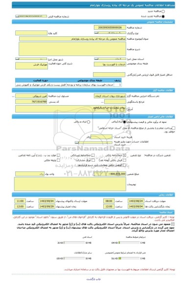 مناقصه، مناقصه عمومی یک مرحله ای پیاده روسازی بلوارامام