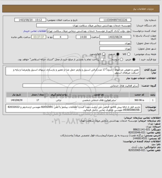 استعلام تعمیر و تعویض چرخهای (حدوداً 17 عدد)ترالی استیل و وارمر حمل غذا و تعمیر و بازسازی دربهای استیل وارمرغذا و پایه و اسکلت میزهای استیل