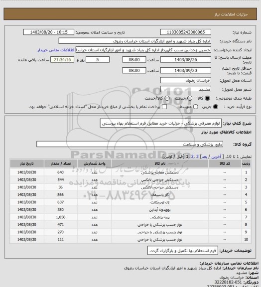 استعلام لوازم مصرفی پزشکی - جزئیات خرید مطابق فرم استعلام بهاء پیوستی