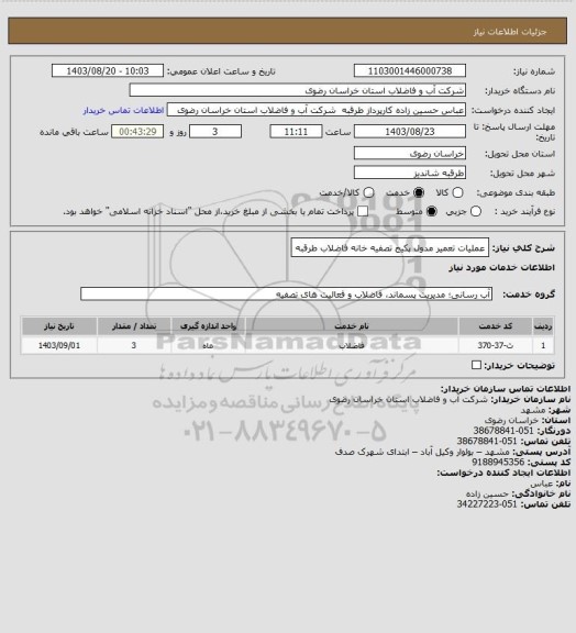 استعلام عملیات تعمیر مدول پکیج تصفیه خانه فاضلاب طرقبه