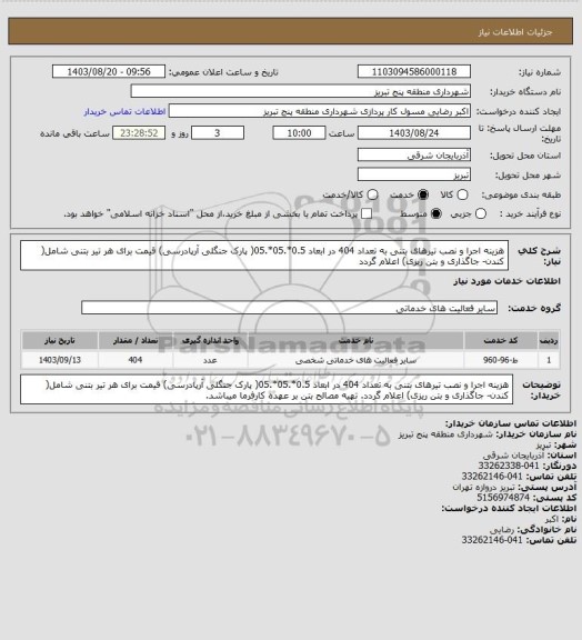 استعلام هزینه اجرا و نصب تیرهای بتنی به تعداد 404 در ابعاد 0.5*.05*.05( پارک جنگلی آرپادرسی) قیمت برای هر تیر بتنی شامل( کندن- جاگذاری و بتن ریزی) اعلام گردد