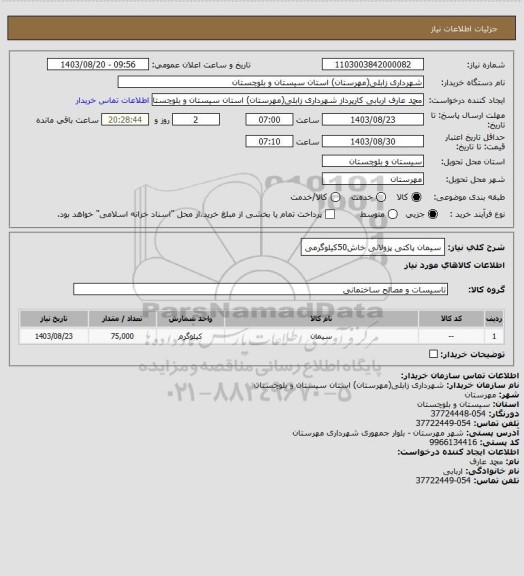 استعلام سیمان پاکتی پزولانی خاش50کیلوگرمی