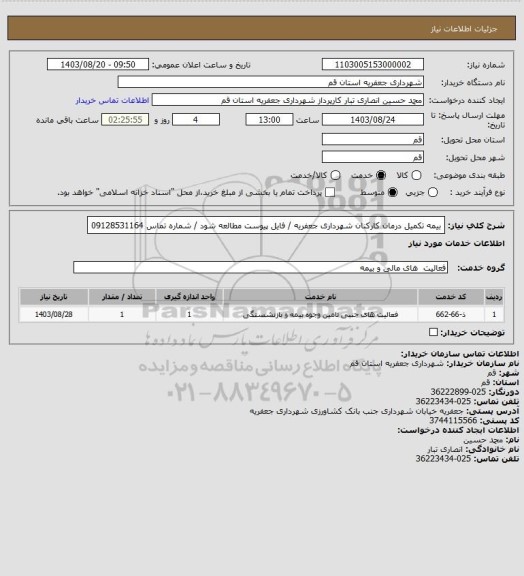 استعلام بیمه تکمیل درمان کارکنان شهرداری جعفریه / فایل پیوست مطالعه شود / شماره تماس 09128531164