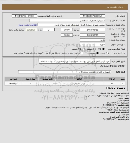 استعلام خرید کیس کامل طبق فایل پیوست ، تحویل در شهرداری جهرم ، تسویه سه ماهه ،