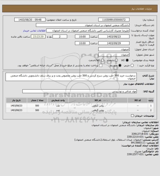 استعلام درخواست خرید 500 حلب روغن سرخ کردنی و 500 حلب روغن مخصوص پخت و پز برای سلف دانشجویی دانشگاه صنعتی اصفهان