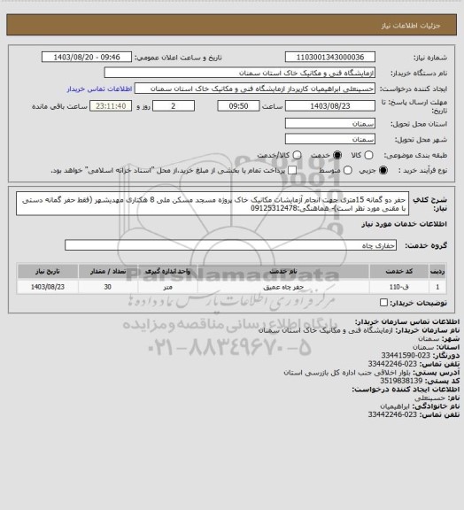 استعلام حفر دو گمانه 15متری جهت انجام آزمایشات مکانیک خاک پروژه مسجد مسکن ملی 8 هکتاری مهدیشهر (فقط حفر گمانه دستی با مقنی مورد نظر است)- هماهنگی:09125312478