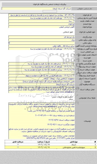 مناقصه, تامین احتیاجات وسائط نقلیه شرکت گاز استان کرمان (مرکز استان)
