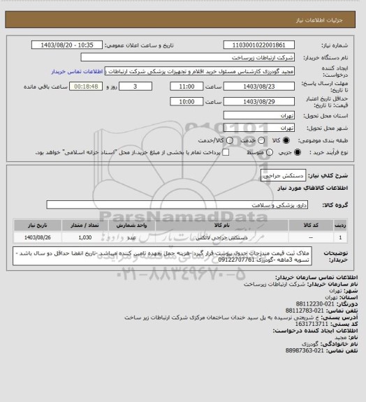 استعلام دستکش جراحی