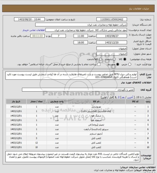 استعلام لوازم یدکی دیزل MTU طبق تصاویر پیوست و پارت نامبرهای هایلایت شده در آن ها
(واحد شمارش طبق لیست پیوست مورد تائید است)
هماهنگی اکبری 33960057-031
