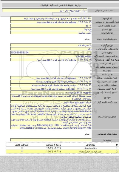 مناقصه, تعیین پیمانکار اجرای کلید در دست پروژه های توزیع امورهای غربی تبریز ( گلستان ، ستارخان ، قراملک )