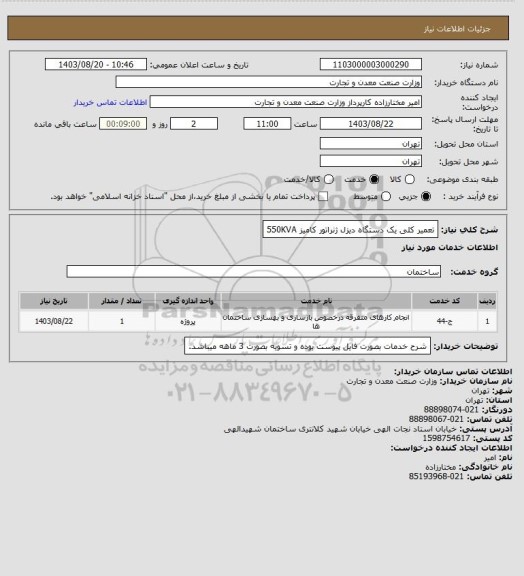 استعلام تعمیر کلی یک دستگاه دیزل ژنراتور کامیز 550KVA