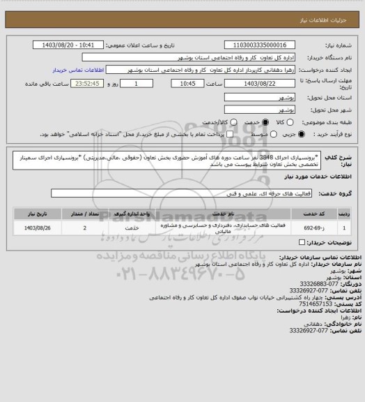 استعلام *برونسپاری اجرای 3848 نفر ساعت دوره های آموزش حضوری بخش تعاون (حقوقی ،مالی،مدیریتی)
*برونسپاری اجرای سمینار تخصصی بخش تعاون  شرایط  پیوست می باشد