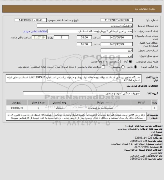 استعلام دستگاه تصاویر پرزدهی استاندارد برای پارچه های تاری پودی و حلقوی بر اساس استاندارد iso12945 -2  یا استاندارد ملی ایران شماره 2-4130