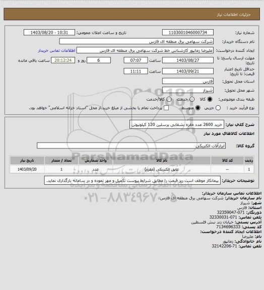 استعلام خرید 2600 عدد مقره بشقابی پرسلین 120 کیلونیوتن