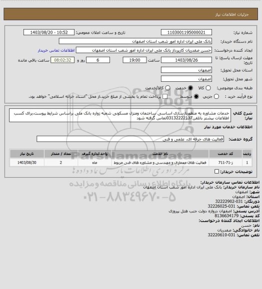 استعلام خدمات مشاوره به منظوربازسازی اساسی ساختمان ومنزل مسکونی شعبه زواره بانک ملی براساس شرایط پیوست،برای کسب اطلاعات بیشتر باتلفن03132222137تماس گرفته شود