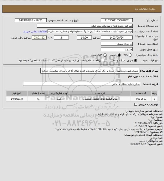 استعلام تست هیدرواستاتیک ، شارژ و رنگ آمیزی خاموش کننده های گازی و پودری خراسان رضوی2