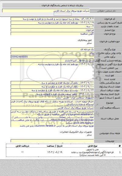 مناقصه, اجرای پروژه احداث ، اصلاح و بهینه سازی شبکه های توزیع نیروی برق )احداث فیدر ایستگاه شماره داراب(در ش