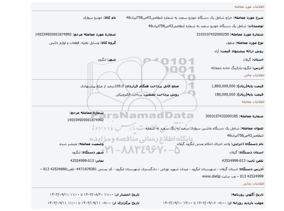 مزایده، شامل یک دستگاه خودرو سمند به شماره انتظامی43ص756ایران46