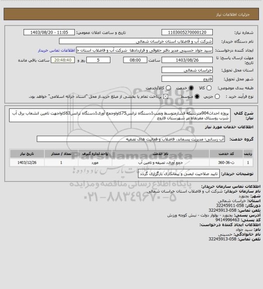 استعلام پروژه احداث904مترشبکه فشارمتوسط ونصب1دستگاه ترانس75کاواوجمع آوری1دستگاه ترانس63کاواجهت تامین انشعاب برق آب شرب روستای مفرنقاه در شهرستان فاروج