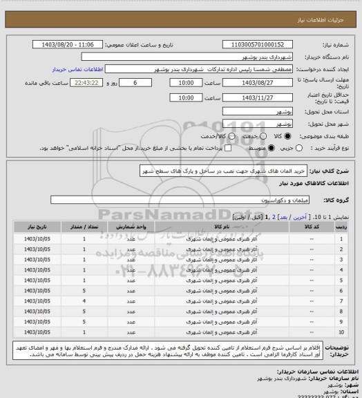 استعلام خرید المان های شهری جهت نصب در ساحل و پارک های سطح شهر