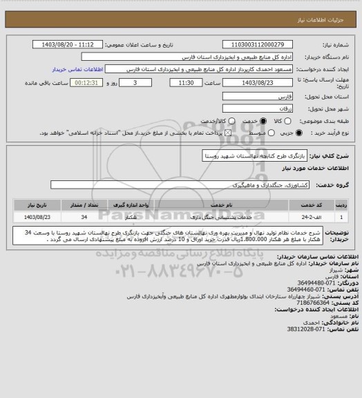 استعلام بازنگری طرح کتابچه نهالستان شهید روستا