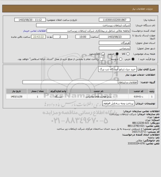 استعلام خرید دیزل ژنراتور ایستگاه تنب بزرگ