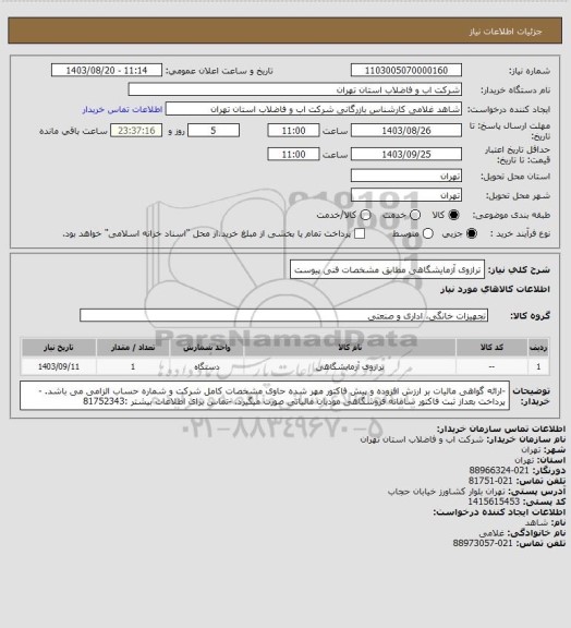 استعلام ترازوی آزمایشگاهی مطابق مشخصات فنی پیوست