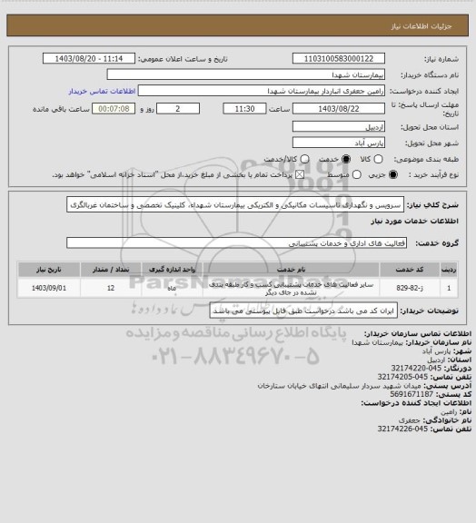 استعلام سرویس و نگهداری تاسیسات مکانیکی و الکتریکی بیمارستان شهداء، کلینیک تخصصی و ساختمان غربالگری