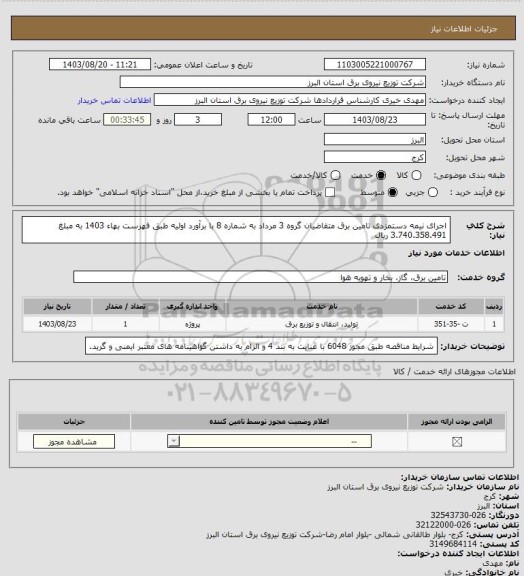 استعلام اجرای نیمه دستمزدی تامین برق متقاضیان گروه 3 مرداد به شماره 8 با برآورد اولیه طبق فهرست بهاء 1403 به مبلغ 3.740.358.491 ریال