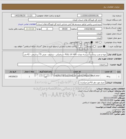 استعلام تهیه و نصب برچسب شیشه دودی- FULL UV 400 -سرامیکی - تیتانیوم - عرض 75 سانتیمتر - 42 متر