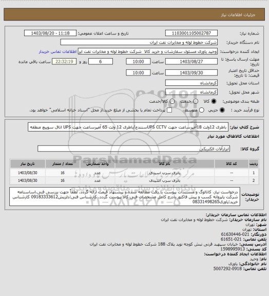 استعلام باطری 12ولت 18آمپرساعت جهت UPS CCTVسنندج/باطری 12 ولت 65 آمپرساعت جهت UPS اتاق سوییچ منطقه