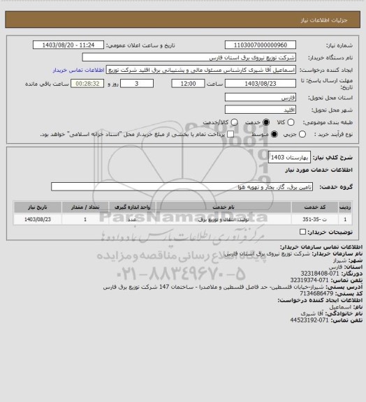 استعلام بهارستان 1403