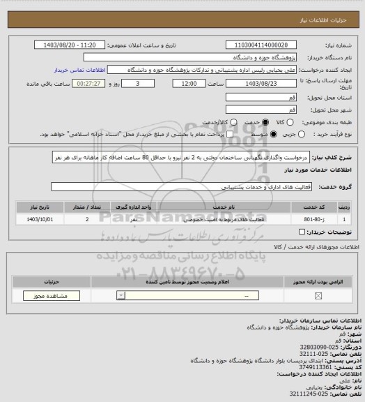 استعلام درخواست واگذاری نگهبانی ساخنمان دولتی به 2 نفر نیرو با حداقل 80 ساعت اضافه کار ماهانه برای هر نفر