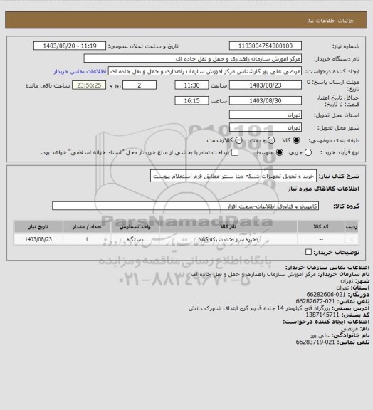استعلام خرید و تحویل تجهیزات شبکه دیتا سنتر مطابق فرم استعلام پیوست