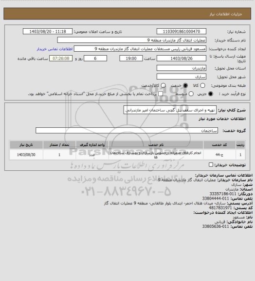 استعلام  تهیه و اجرای سقف پنل گچی ساختمان امیر مازندرانی