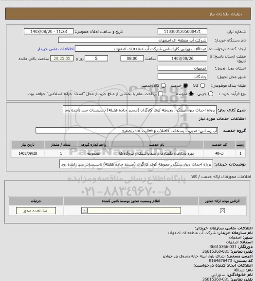 استعلام پروژه احداث دیوار سنگی محوطه کوی کارگران (مسیر جاده هلیله) تاسیسات سد زاینده رود