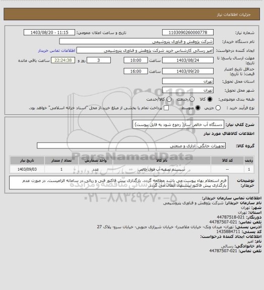 استعلام دستگاه آب خالص ساز( رجوع شود به فایل پیوست)