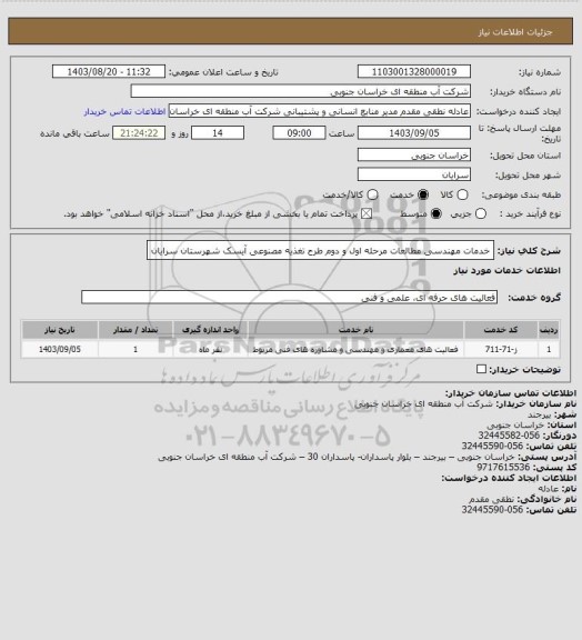 استعلام خدمات مهندسی مطالعات مرحله اول و دوم طرح تغذیه مصنوعی آیسک شهرستان سرایان