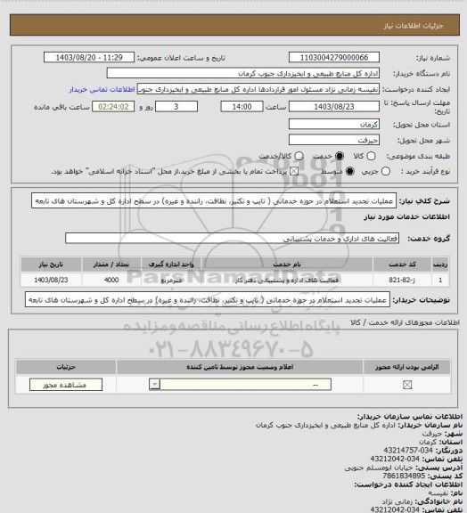 استعلام عملیات تجدید استعلام در حوزه خدماتی ( تایپ و تکثیر، نظافت، راننده و غیره) در سطح اداره کل و شهرستان های تابعه