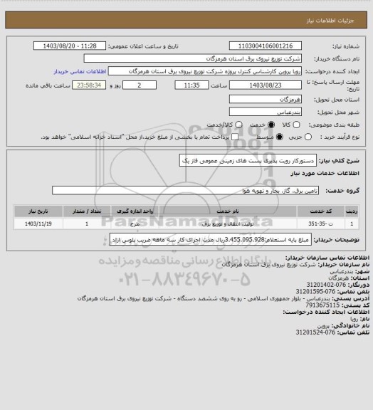 استعلام دستورکار رویت پذیری پست های زمینی عمومی فاز یک