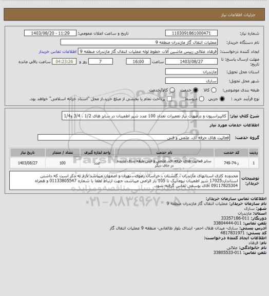 استعلام کالیبراسیون و درصورت نیاز تعمیرات  تعداد 100 عدد شیر اطمینان  در سایز های 1/2 ، 3/4 و1/4