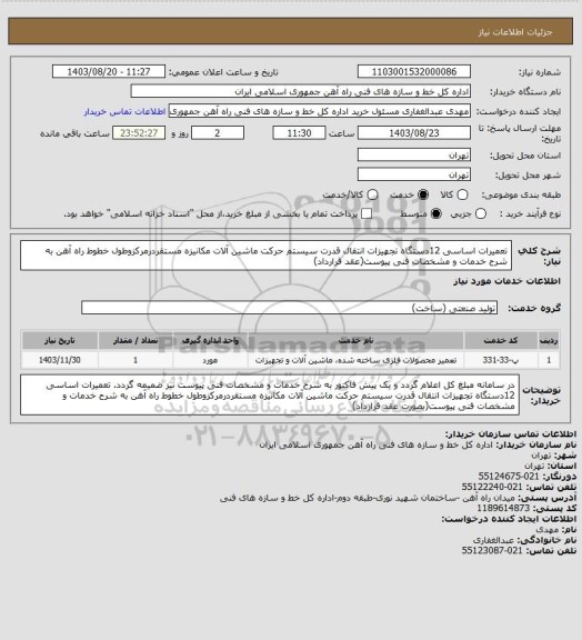 استعلام تعمیرات اساسی 12دستگاه تجهیزات انتقال قدرت سیستم حرکت ماشین آلات مکانیزه مستقردرمرکزوطول خطوط راه آهن به شرح خدمات و مشخصات فنی پیوست(عقد قرارداد)