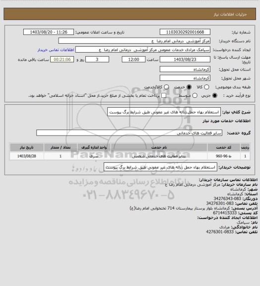 استعلام استعلام بهاء حمل زباله های غیر عفونی طبق شرایط برگ پیوست