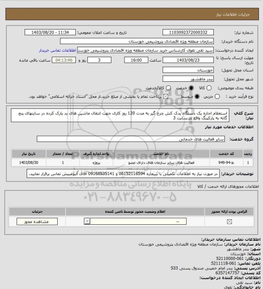 استعلام استعلام اجاره یک دستگاه یدک کش چرخ گیر به مدت 120 روز کاری جهت انتقال ماشین های بد پارک کرده در سایتهای پنج گانه به پارکینگ واقع در سایت 3