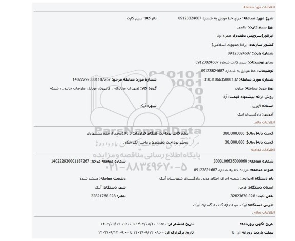 مزایده، خط موبایل به شماره 09123824687