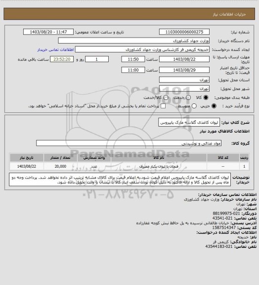 استعلام لیوان کاغذی گلاسه مارک پاپیروس